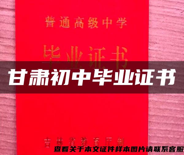 甘肅初中畢業證書
