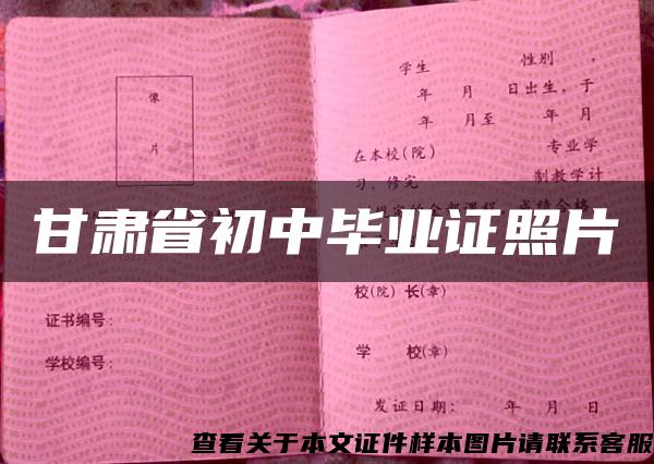 甘肅省初中畢業證照片