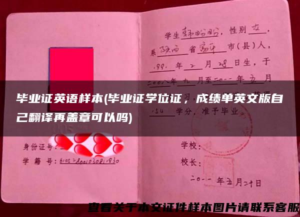 畢業證英語樣本(畢業證學位證，成績單英文版自己翻譯再蓋章可以嗎)