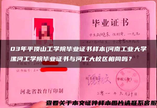 03年平頂山工學院畢業證書樣本(河南工業大學漯河工學院畢業證書與河工大校區相同嗎？