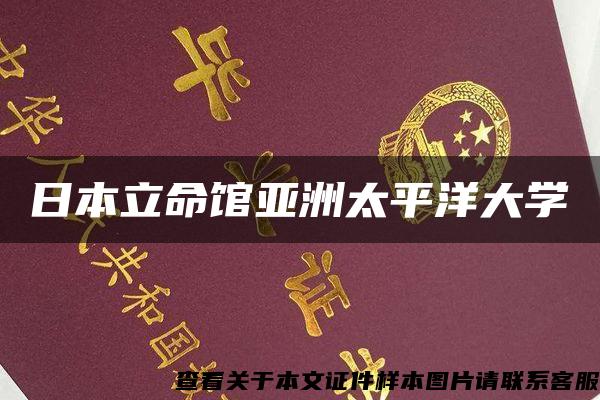 日本立命館亞洲太平洋大學