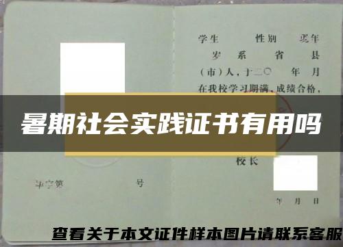 暑期社會實踐證書有用嗎