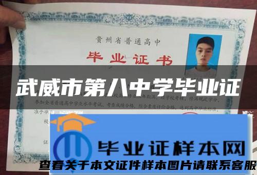 武威市第八中學畢業證
