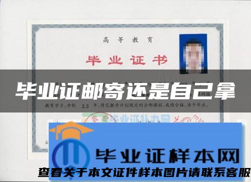 畢業證郵寄還是自己拿