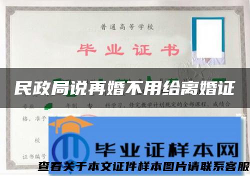 民政局說再婚不用給離婚證