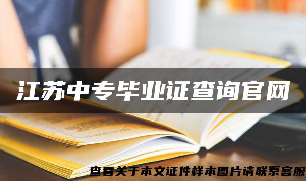 江蘇中專畢業證查詢官網