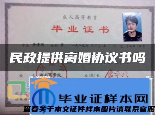 民政提供離婚協議書嗎