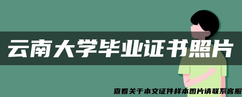 云南大學畢業證書照片
