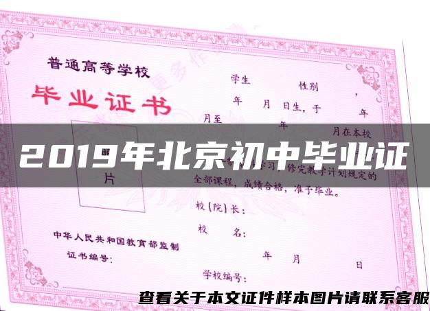 2019年北京初中畢業證