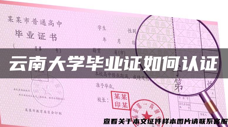 云南大學畢業證如何認證