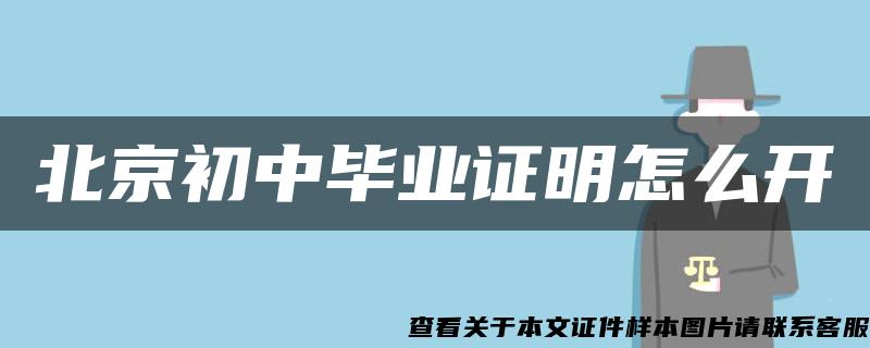 北京初中畢業證明怎么開