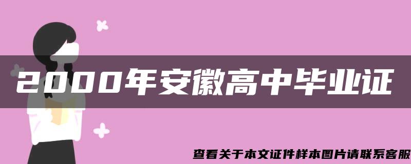 2000年安徽高中畢業證
