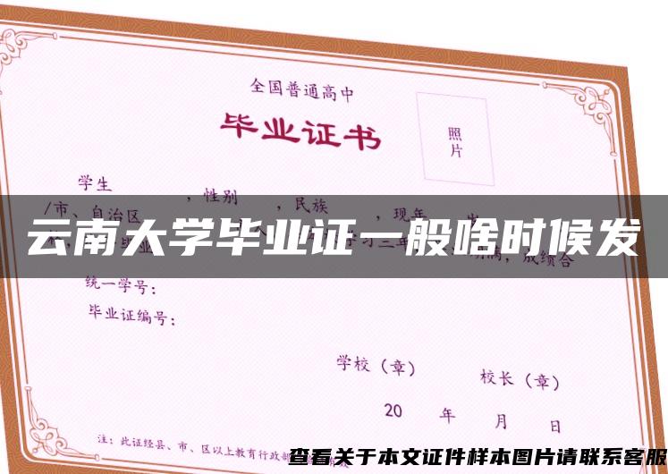 云南大學畢業證一般啥時候發