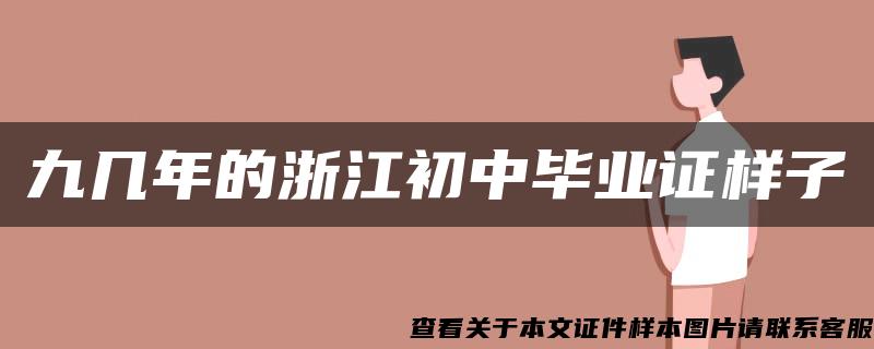 九幾年的浙江初中畢業證樣子