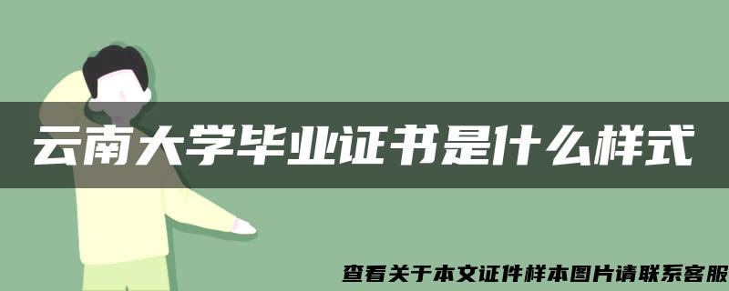 云南大學畢業證書是什么樣式