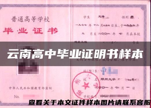 云南高中畢業證明書樣本