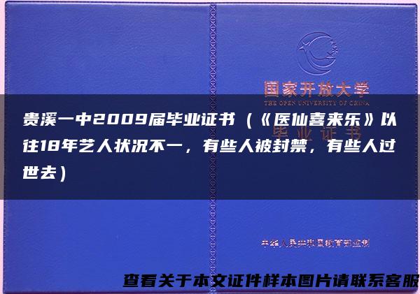 貴溪一中2009屆畢業證書（《醫仙喜來樂》以往18年藝人狀況不一，有些人被封禁，有些人過世去）