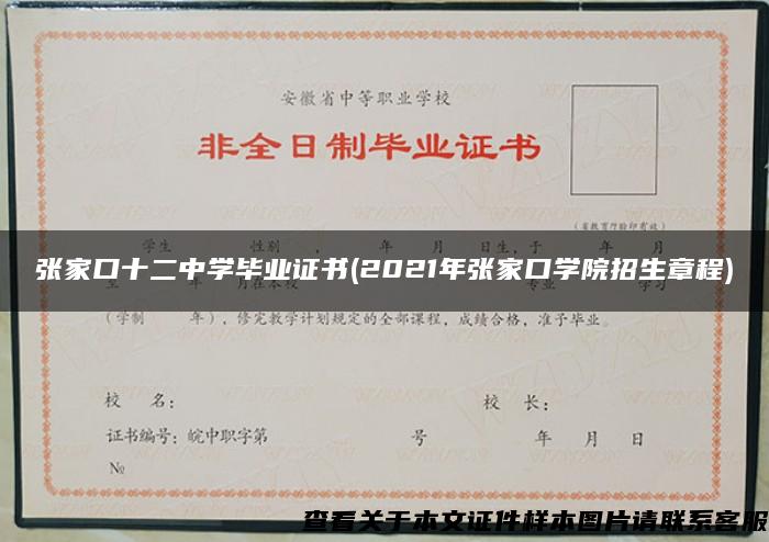 張家口十二中學畢業證書(2021年張家口學院招生章程)
