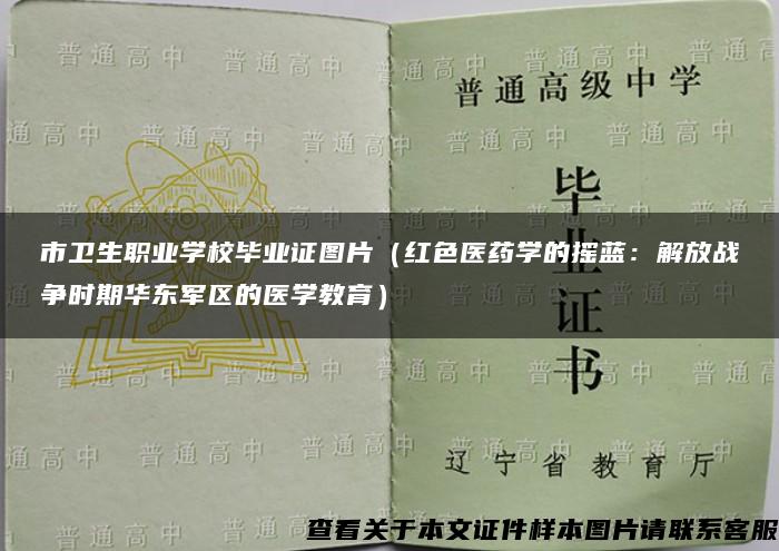 市衛生職業學校畢業證圖片（紅色醫藥學的搖藍：解放戰爭時期華東軍區的醫學教育）