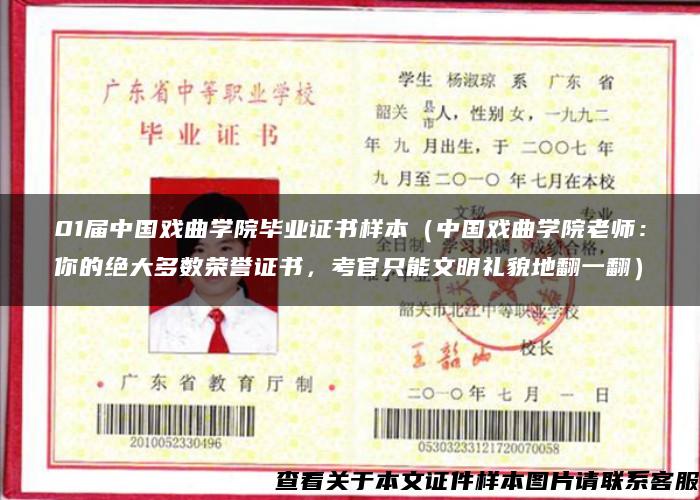 01屆中國戲曲學院畢業證書樣本（中國戲曲學院老師：你的絕大多數榮譽證書，考官只能文明禮貌地翻一翻）