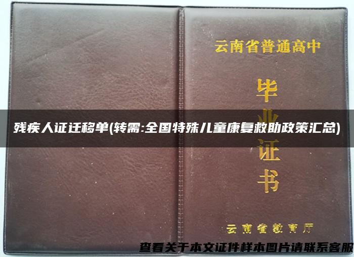 殘疾人證遷移單(轉需:全國特殊兒童康復救助政策匯總)