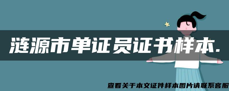 漣源市單證員證書樣本.