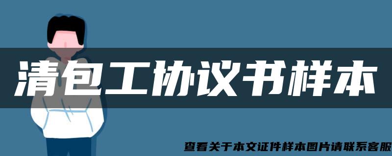 清包工協議書樣本