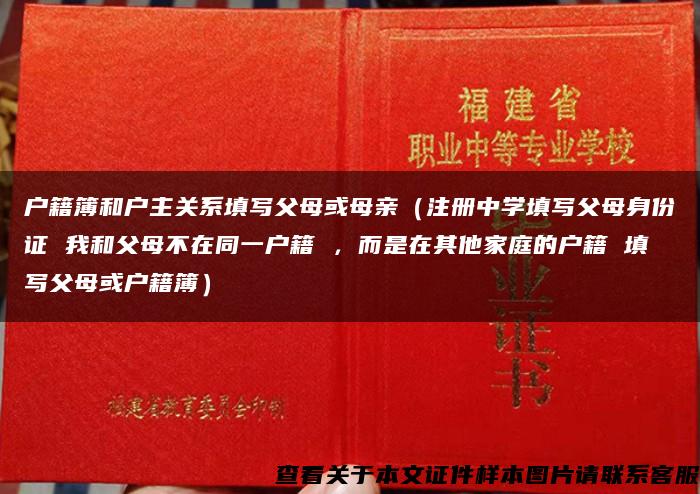 戶籍簿和戶主關系填寫父母或母親（注冊中學填寫父母身份證 我和父母不在同一戶籍 ，而是在其他家庭的戶籍 填寫父母或戶籍簿）