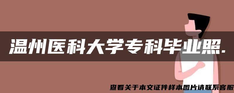溫州醫科大學?？飘厴I照.