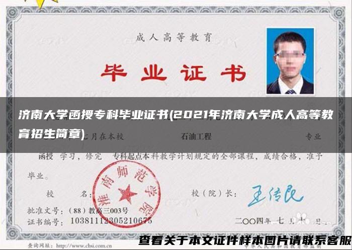 濟南大學函授?？飘厴I證書(2021年濟南大學成人高等教育招生簡章)