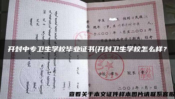 開封中專衛生學校畢業證書(開封衛生學校怎么樣？
