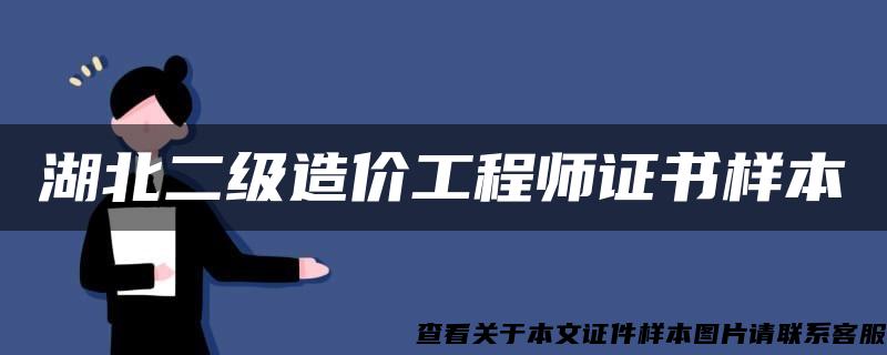 湖北二級造價工程師證書樣本