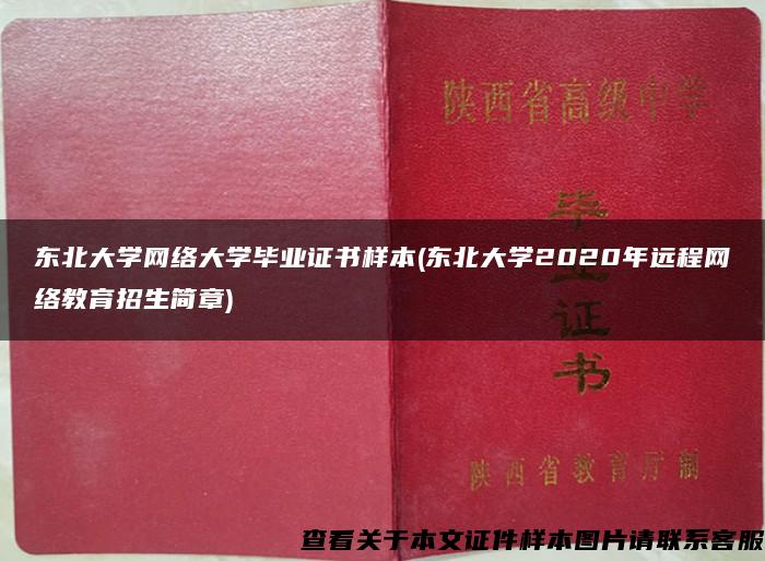 東北大學網絡大學畢業證書樣本(東北大學2020年遠程網絡教育招生簡章)