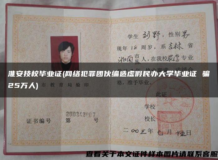 淮安技校畢業證(網絡犯罪團伙編造虛假民辦大學畢業證 騙25萬人)
