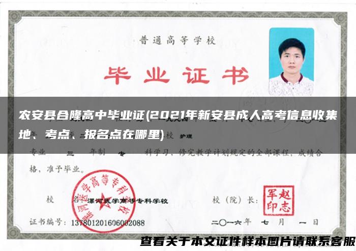 農安縣合隆高中畢業證(2021年新安縣成人高考信息收集地、考點、報名點在哪里)