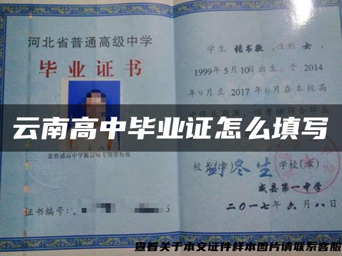 云南高中畢業證怎么填寫