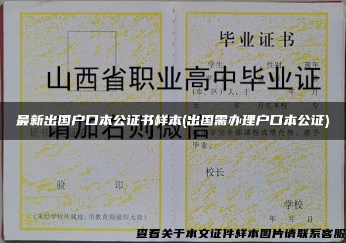 最新出國戶口本公證書樣本(出國需辦理戶口本公證)
