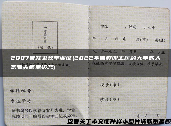 2007吉林衛校畢業證(2022年吉林職工醫科大學成人高考去哪里報名)