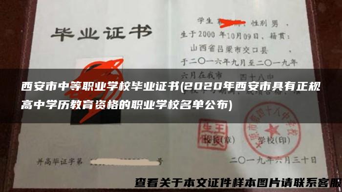 西安市中等職業學校畢業證書(2020年西安市具有正規高中學歷教育資格的職業學校名單公布)