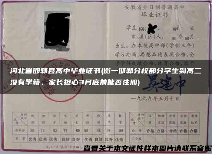 河北省邯鄲縣高中畢業證書(衡一邯鄲分校部分學生到高二沒有學籍，家長擔心3月底前能否注冊)