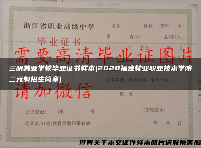 三明林業學校畢業證書樣本(2020福建林業職業技術學院二元制招生簡章)