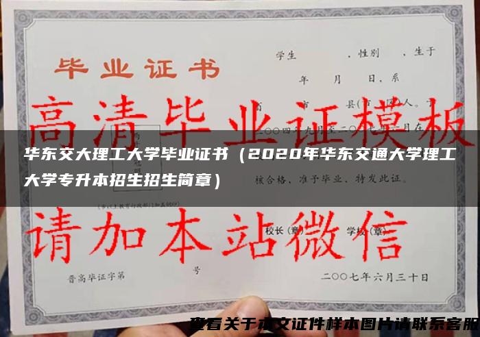 華東交大理工大學畢業證書（2020年華東交通大學理工大學專升本招生招生簡章）