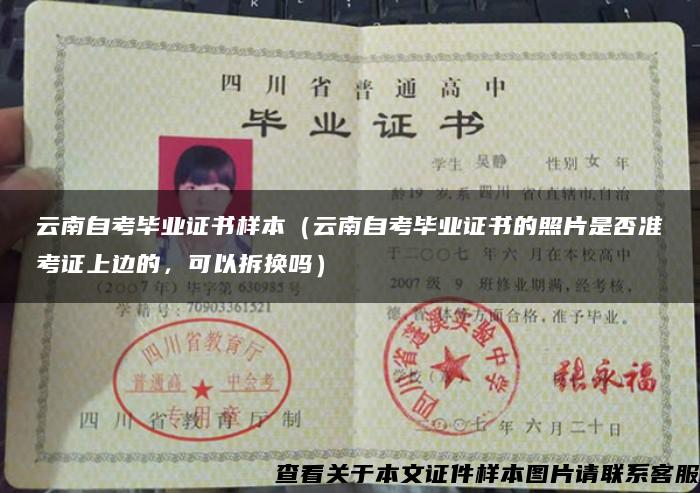 云南自考畢業證書樣本（云南自考畢業證書的照片是否準考證上邊的，可以拆換嗎）