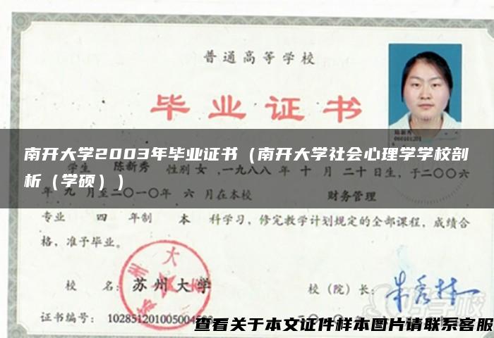 南開大學2003年畢業證書（南開大學社會心理學學校剖析（學碩））