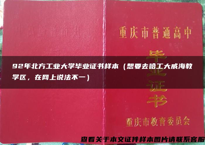 92年北方工業大學畢業證書樣本（想要去哈工大威海教學區，在網上說法不一）