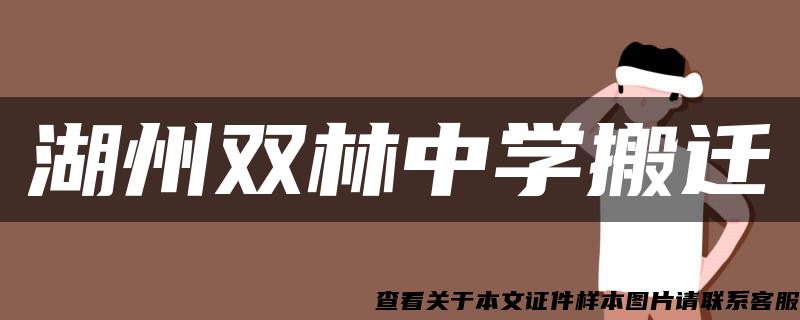 湖州雙林中學搬遷