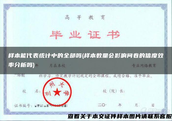 樣本能代表統計中的全部嗎(樣本數量會影響問卷的信度效率分析嗎)