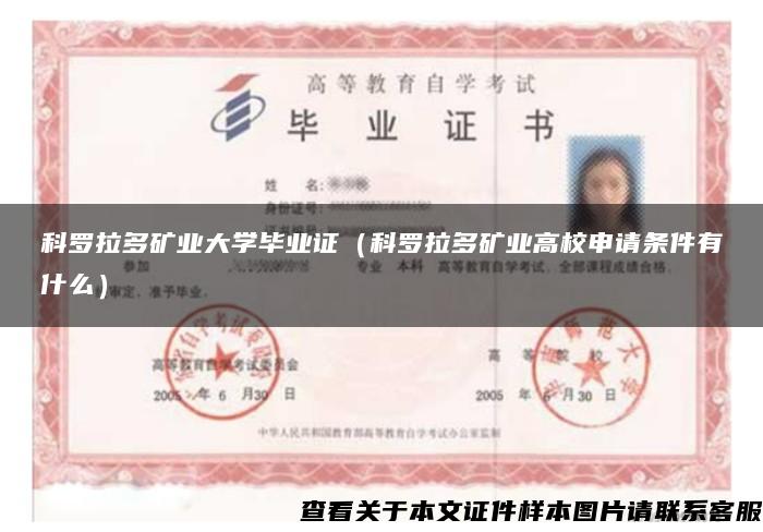 科羅拉多礦業大學畢業證（科羅拉多礦業高校申請條件有什么）