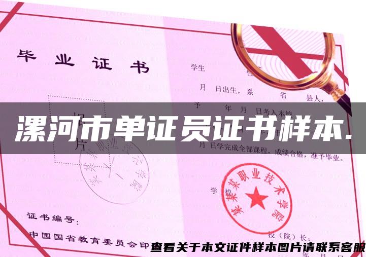 漯河市單證員證書樣本.
