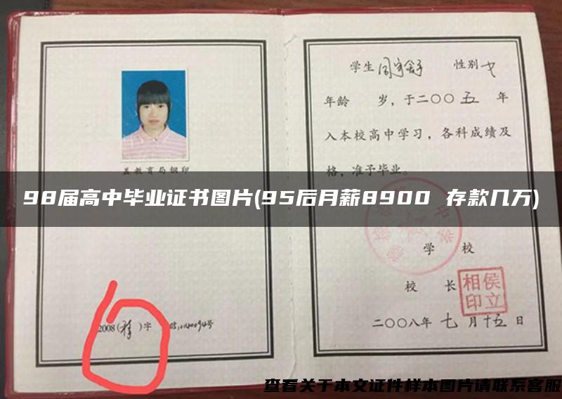 98屆高中畢業證書圖片(95后月薪8900 存款幾萬)